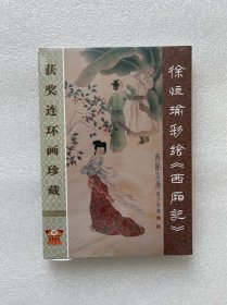 徐恒瑜彩绘《西厢记》（九轩 32开精装布脊版 连环画）