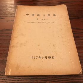 中国语言学史