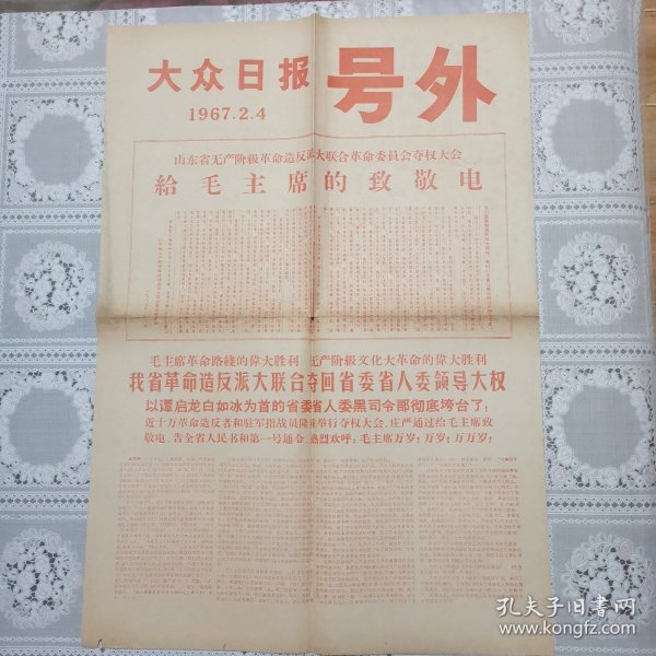 大众日报号外给毛主席的致敬电告全省人民书（1967、4）