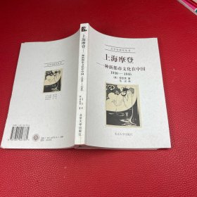 上海摩登：一种新都市文化在中国1930-1945