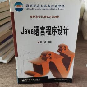 Ｊａｖａ语言程序设计（陆迟）