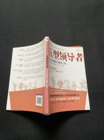 五型领导者：个性化的领导力提升之道