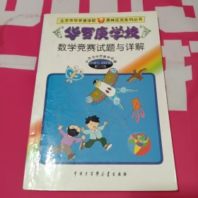 华罗庚学校数学竞赛试题与详解:小学三、四年级第三分册