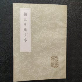 补三史艺文志（全一册） （丛书集成初编）