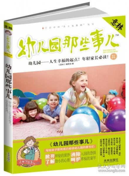 意林·上学那些事儿书系：幼儿园那些事儿