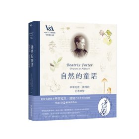 自然的童话：毕翠克丝·波特的艺术世界