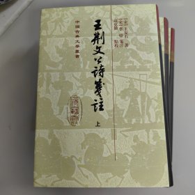 中国古典文学丛书：王荆文公诗笺注（全3册）