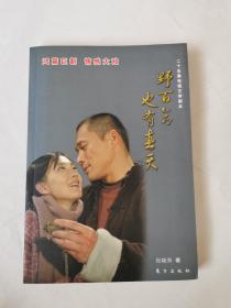 野百合也有春天（25集电视文学剧本）