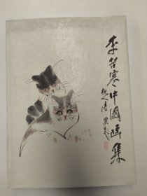 李苦寒中國(guó)畫(huà)集（精裝本大16開(kāi)）李苦寒簽名本