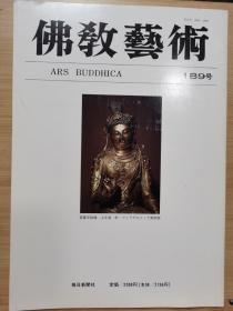 佛教艺术   189   特集：中国南北朝時代における摩尼（宝珠）の表現の諸相