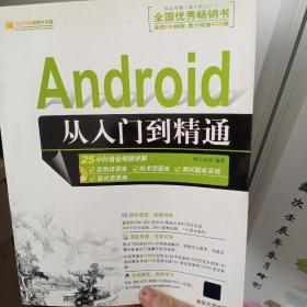 Android从入门到精通