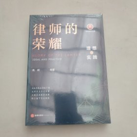 律师的荣耀：理想与实践