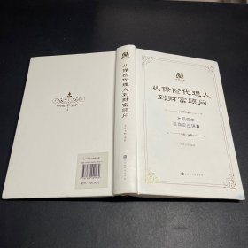 从保险代理人到财富顾问