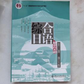 综合日语（第3册）（修订版）