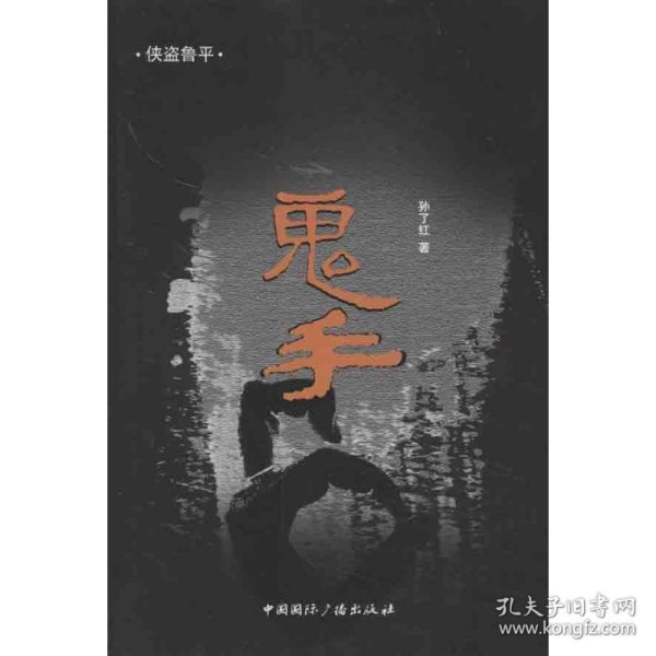 侠盗鲁平：鬼手