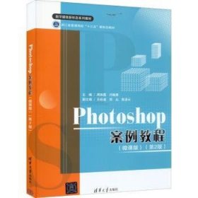 Photoshop案例教程:微课版 周燕霞,闫晓勇,王旺迪 等 清华大学出版社