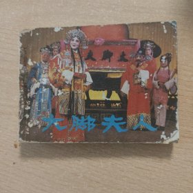 连环画 大脚夫人（川剧影剧版）