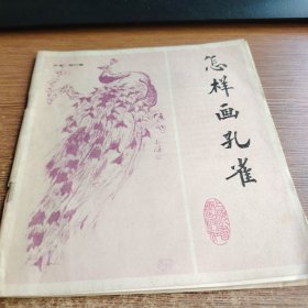 怎样画孔雀