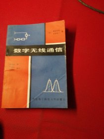 數(shù)字無(wú)線通信，