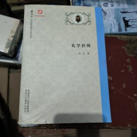 礼学拾级