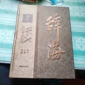 辞海第六版典藏本 7
