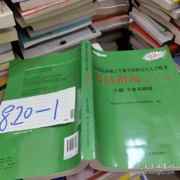 2021法硕全国法律硕士专业学位研究生入学联考考试指南（第二十一版)(本书由全国法律专业学位教育指导委员会组织编写，根据2020年法律硕士考试大纲全新修订，全国法律硕士联考必备)