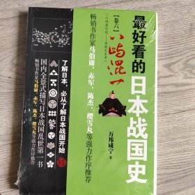 广东旅游出版社 最好看的日本战国史(6)八屿混一