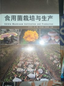 食用菌栽培与生产全 新未拆封