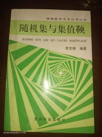 隨機集與集值鞅