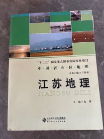 中国省市区地理丛书：江苏地理