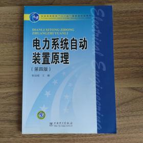 电力系统自动装置原理（第4版）