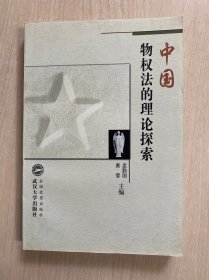 中国物权法的理论探索