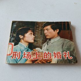 电影连环画册刑场上的婚礼