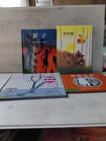 熊梦蝶·蝶梦熊，动物园，影子，森林大会（4本合售）