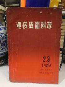 迎接成都解放2、3/1989