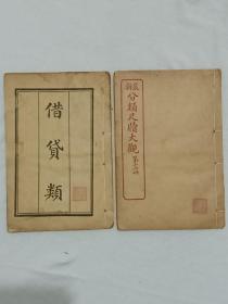 最新分类尺牍大观   线装   2册  民国（1912~1948)     两册书中登载了保险类，借贷类，