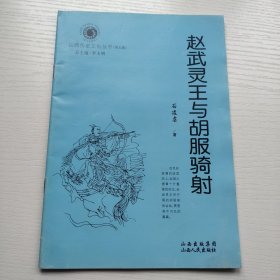 赵武灵王与胡服骑射