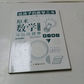 原来数学可以这样学：马先生谈算学数学趣味数学的园地（套装全三册）