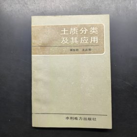 土質(zhì)分類及其應(yīng)用