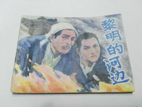 收藏品  连环画小人书 黎明的河边  湖南少年儿童出版社1984年  实物照片品相如图