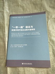 “一带一路”倡议与欧盟多瑙河地区战略对接研究