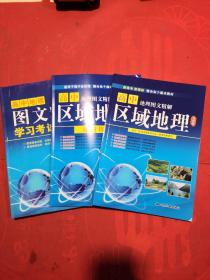 高中地理图文精解学习考试地图册 区域地理 区域地理课时作业  三本合售 全新正版