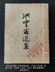 《洪灵菲选集》