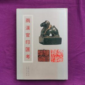 两汉官印汇考