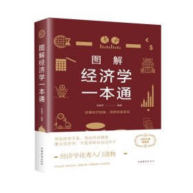 图解经济学一本通 全新升级典藏版9787511365736