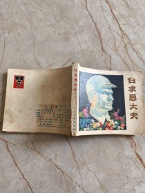 连环画：白求恩大夫