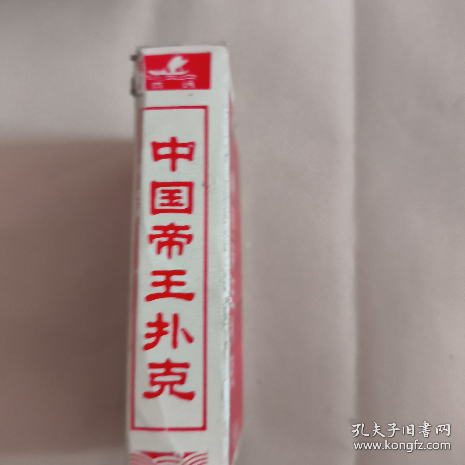中国帝王扑克