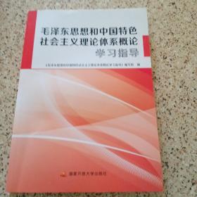 毛泽东思想和中国特色社会主义理论体系概论学习指导