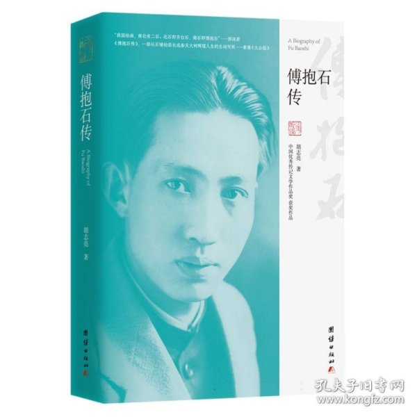 傅抱石传（“中国优秀传记文学作品奖”获奖作品）