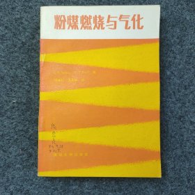 L3-40：中国风险投资之父 著名经济学家 中国民主建国会杰出领导人—成思危 1984年签名题记旧藏《粉煤烯烧与气化》32开平装本一册 1983年1版1印发行！